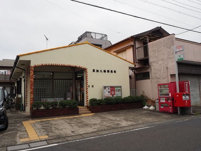 近くの草加八幡郵便局まで140m(徒歩2分)