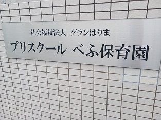 近くのプリスクールべふ保育園まで900m(徒歩12分)