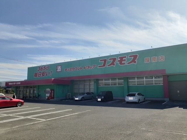 近くのコスモス厚南店まで450m(徒歩6分)