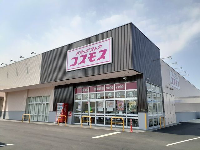 近くのドラッグストアコスモス 陣場店まで350m（徒歩5分）