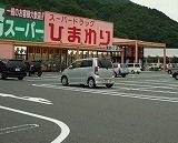近くのひまわり 瀬野川店まで900m(徒歩12分)