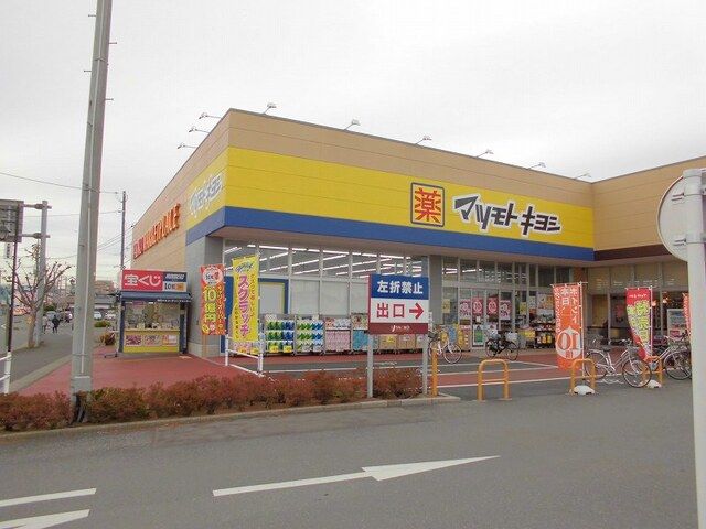 近くのマツモトキヨシ取手青柳店まで950m(徒歩12分)