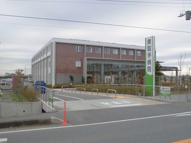 近くの東取手病院まで920m(徒歩12分)