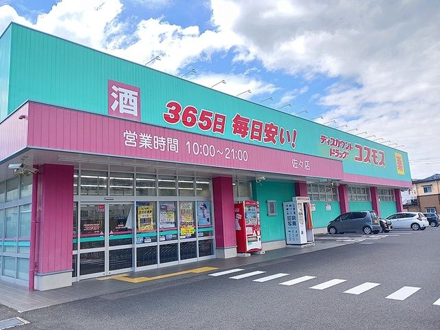 近くのコスモス佐々店まで750m（徒歩10分）