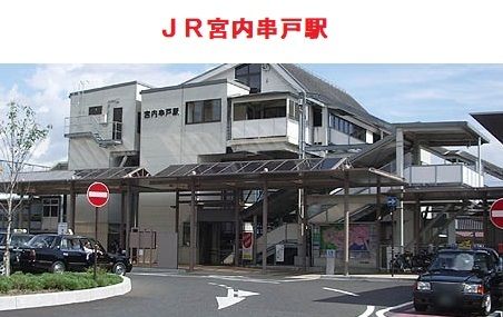 近くのJR宮内串戸駅まで1,300m(徒歩17分)