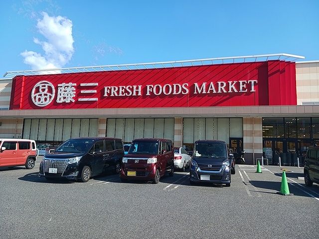 近くの藤三 陽光台店まで1,340m(徒歩17分)