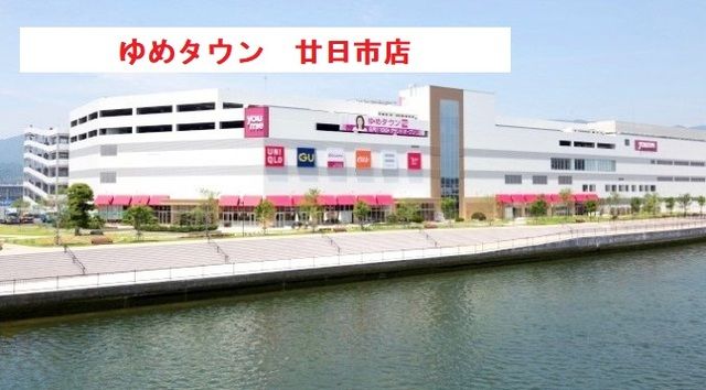 近くのゆめタウン廿日市まで1,700m(徒歩22分)