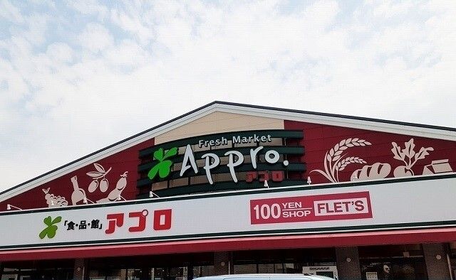 近くの食品館アプロ様まで450m（徒歩6分）