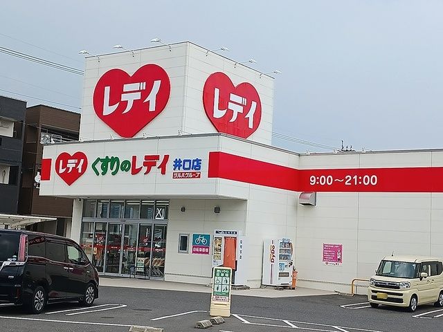 近くのくすりのレデイ 井口店まで300m(徒歩4分)