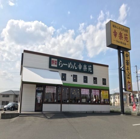 近くの幸楽苑まで900m(徒歩12分)