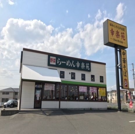 近くの幸楽苑まで900m(徒歩12分)