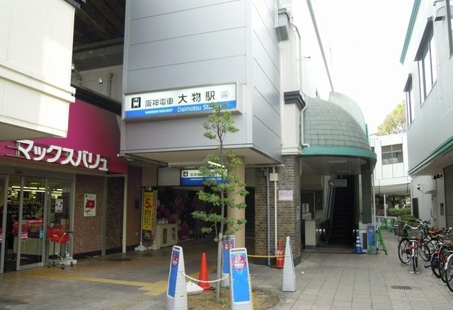 近くの阪神本線大物駅まで790m(徒歩10分)