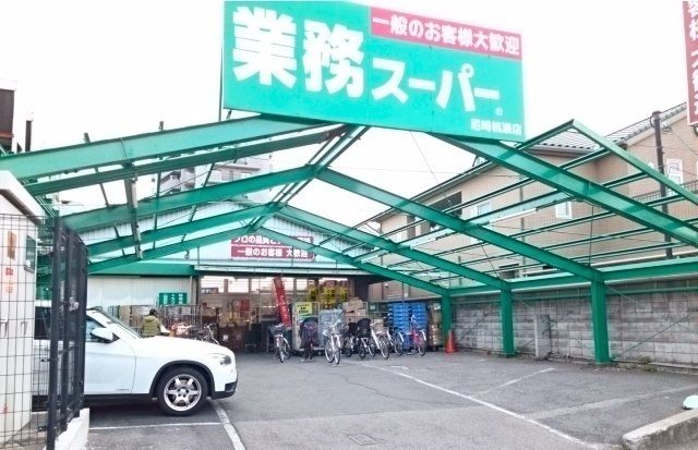 近くの業務スーパー尼崎杭瀬店まで270m(徒歩4分)