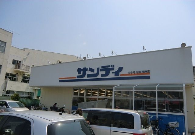 近くのサンディ尼崎長洲店まで890m(徒歩12分)