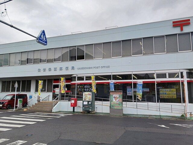 近くの佐世保西郵便局まで1,928m(徒歩25分)