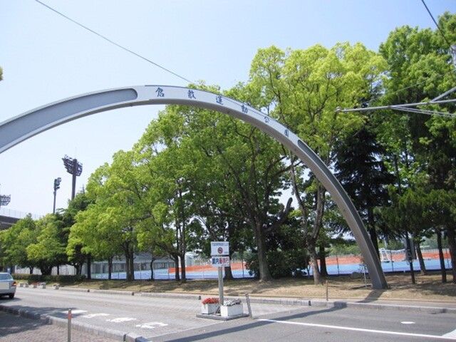 近くの倉敷運動公園まで600m(徒歩8分)