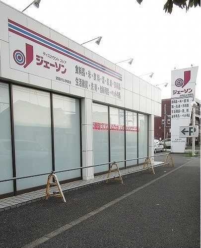 近くのジェーソンまで300m（徒歩4分）