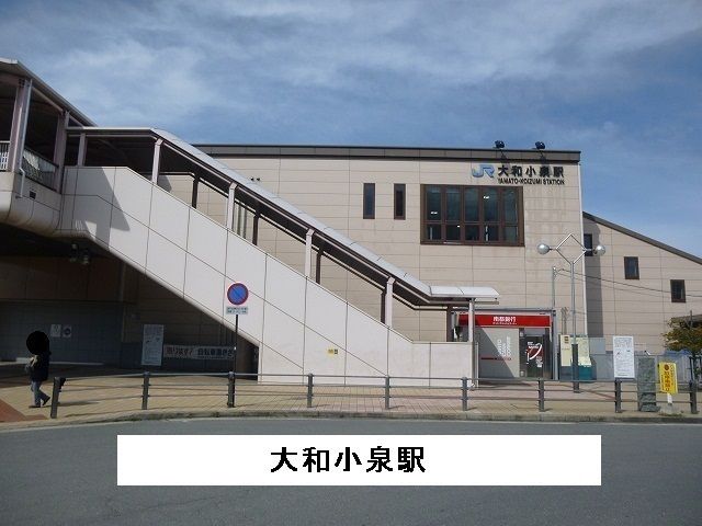 近くの大和小泉駅まで400m（徒歩5分）