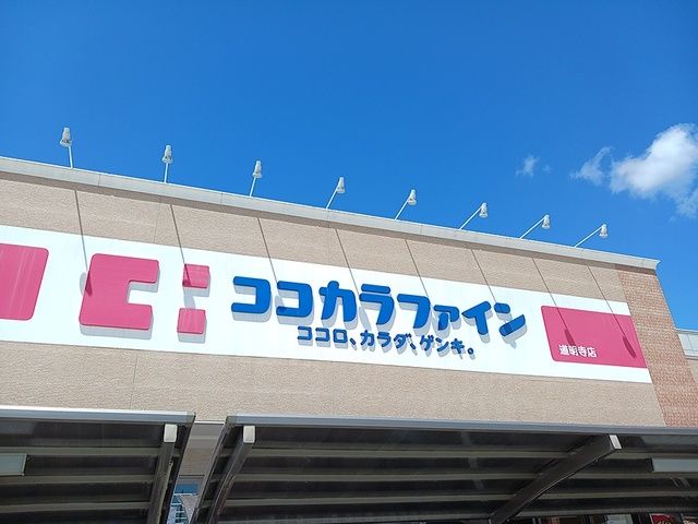 近くのココカラファイン道明寺店様まで1,070m(徒歩14分)