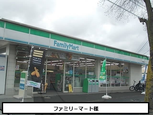 近くのファミリーマートまで1,000m(徒歩13分)