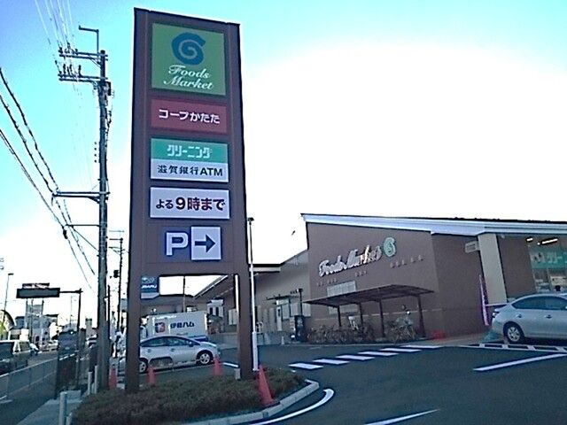 近くのコープ　かたた店まで950m（徒歩12分）