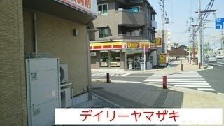 近くのデイリーヤマザキまで1,900m(徒歩24分)
