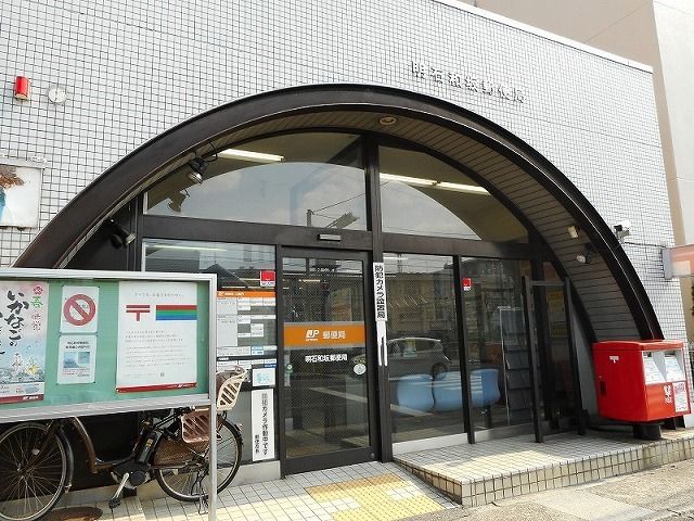 近くの明石和坂郵便局まで650m（徒歩9分）