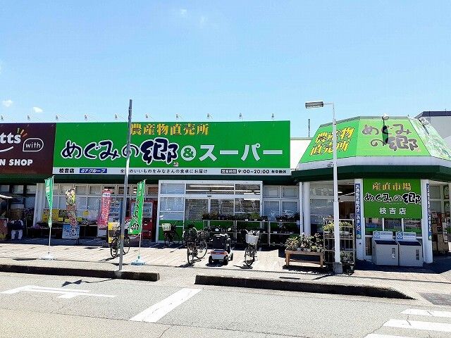 近くのめぐみの郷枝吉店まで900m（徒歩12分）
