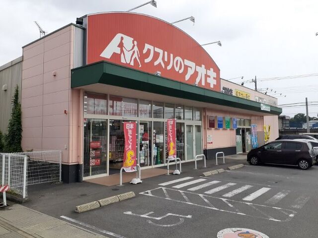 近くのクスリのアオキ総社店まで850m（徒歩11分）