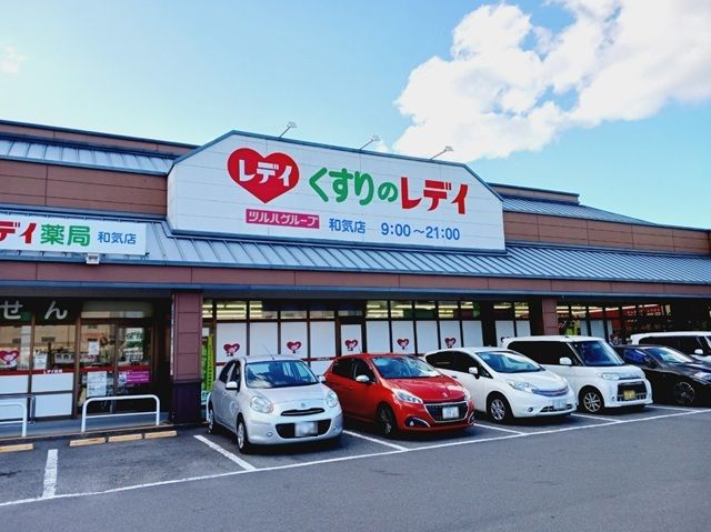 近くのくすりのレデイ和気店様まで600m（徒歩8分）