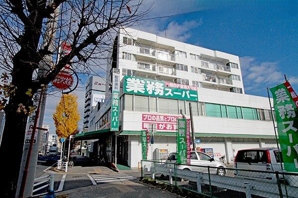 近くの業務スーパーまで550m（徒歩7分）