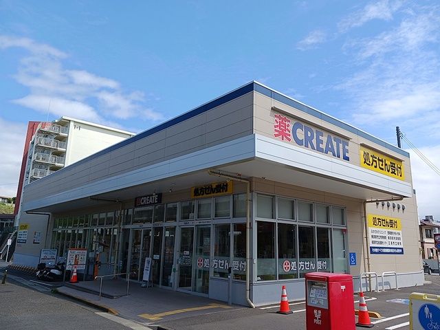 近くのクリエイトS.D京急長沢駅前まで1,317m(徒歩17分)