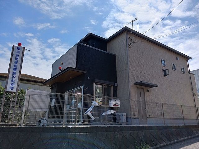 近くの横須賀南警察署 長沢駐在所まで1,329m(徒歩17分)