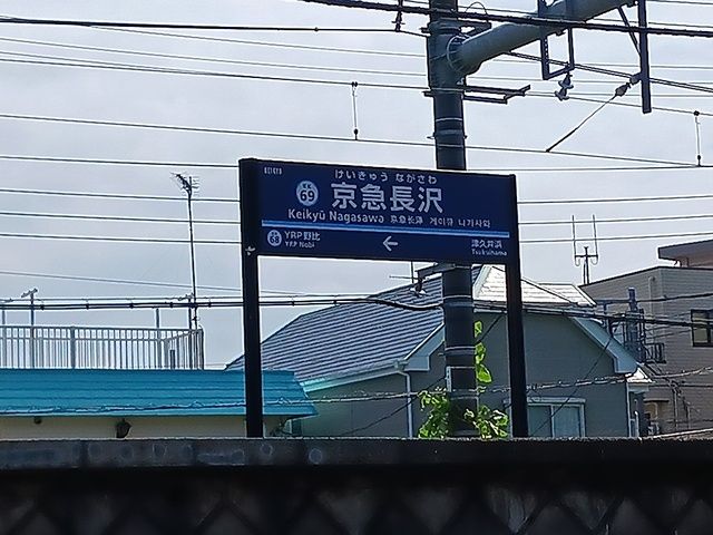 近くの京急長沢駅まで1,351m(徒歩17分)