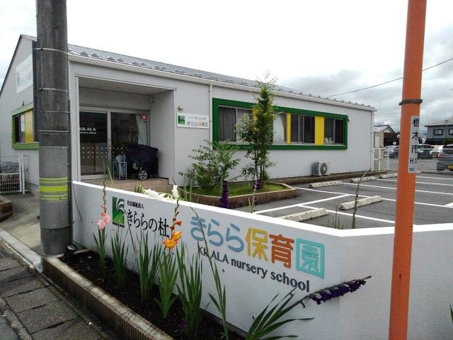 近くのきらら保育園まで250m(徒歩4分)