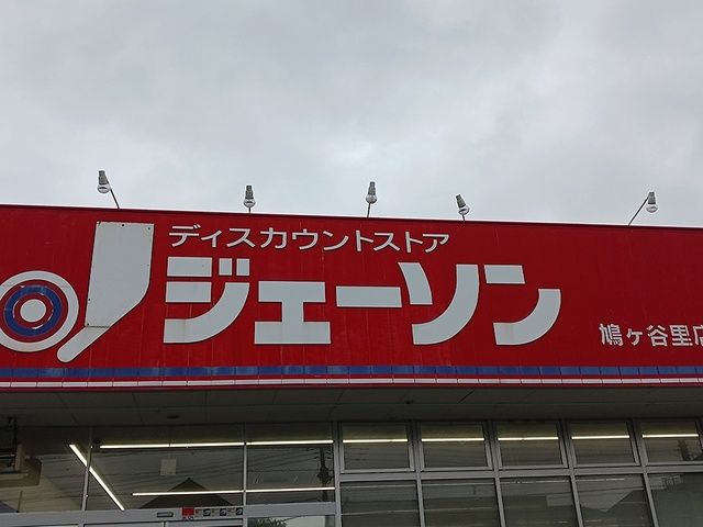 近くのジェーソン鳩ヶ谷里店まで856m(徒歩11分)