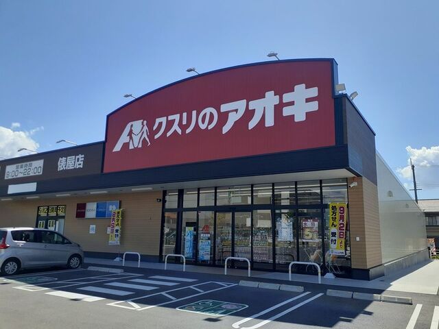 近くのくすりのアオキ様まで1,100m(徒歩14分)