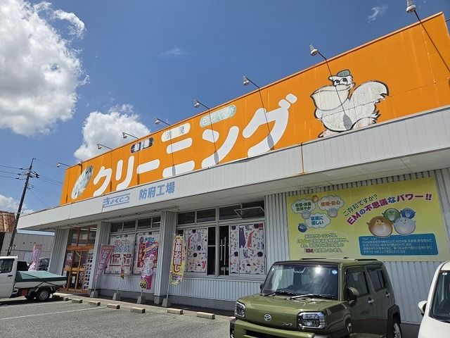 近くのきょくとうクリーニングまで300m（徒歩4分）