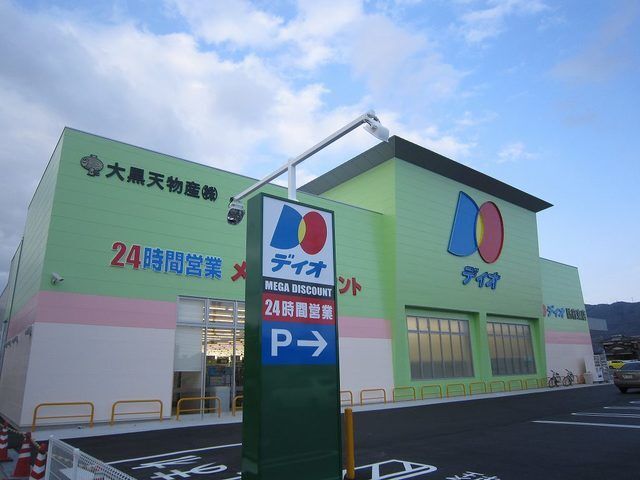 近くのディオまで350m（徒歩5分）