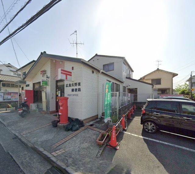 近くの矢野東郵便局まで350m(徒歩5分)