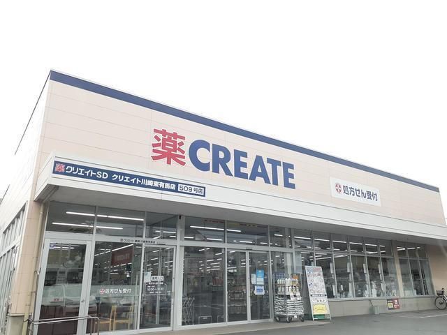 近くのクリエイトSD川崎東有馬店まで260m(徒歩4分)