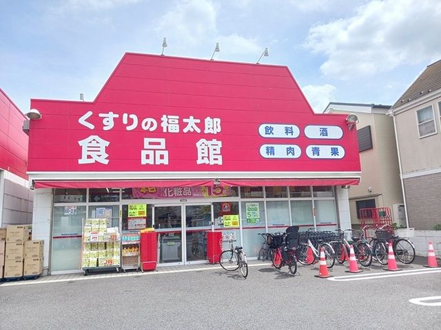 近くのくすりの福太郎食品館まで355m(徒歩5分)