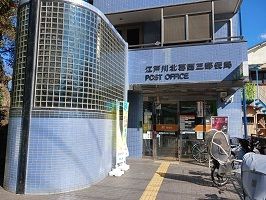 近くの江戸川北葛西三郵便局まで835m(徒歩11分)