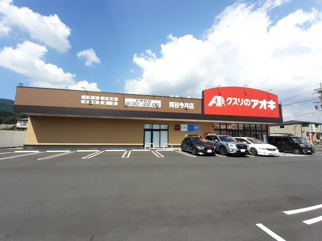 近くのクスリのアオキ 岡谷今井店まで400m(徒歩5分)
