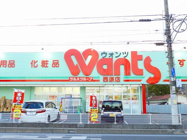 近くのウォンツ西原まで550m（徒歩7分）