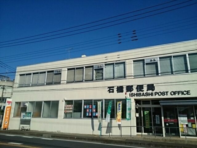 近くの石橋郵便局まで550m(徒歩7分)