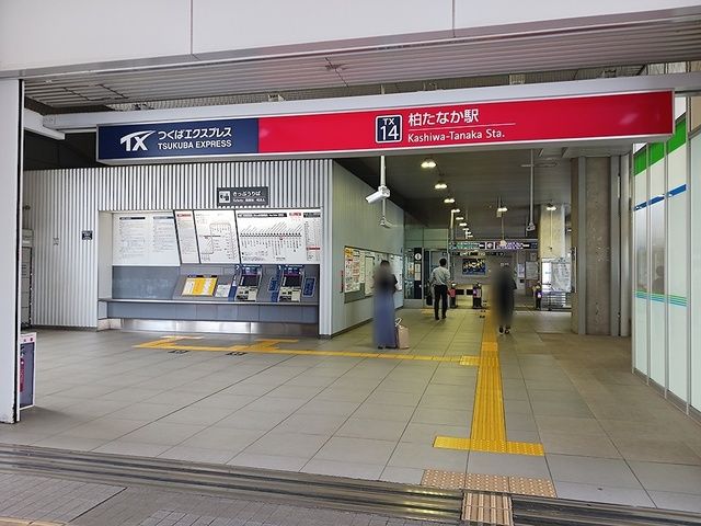 近くの柏たなか駅まで618m(徒歩8分)