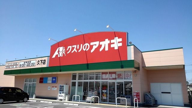 近くのクスリのアオキ久下店まで500m（徒歩7分）