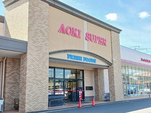 近くのアオキスーパー　小牧店まで421m（徒歩6分）