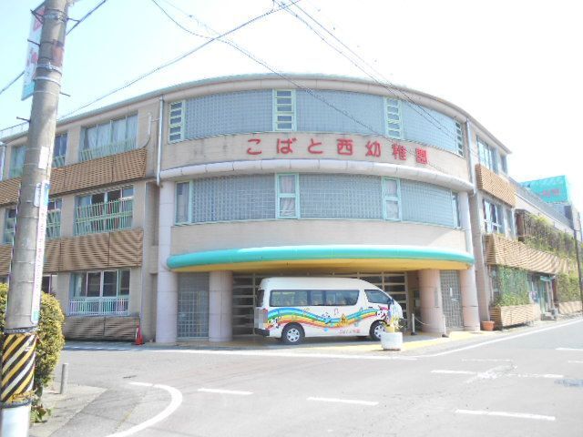 近くのこばと西幼稚園まで550m（徒歩7分）